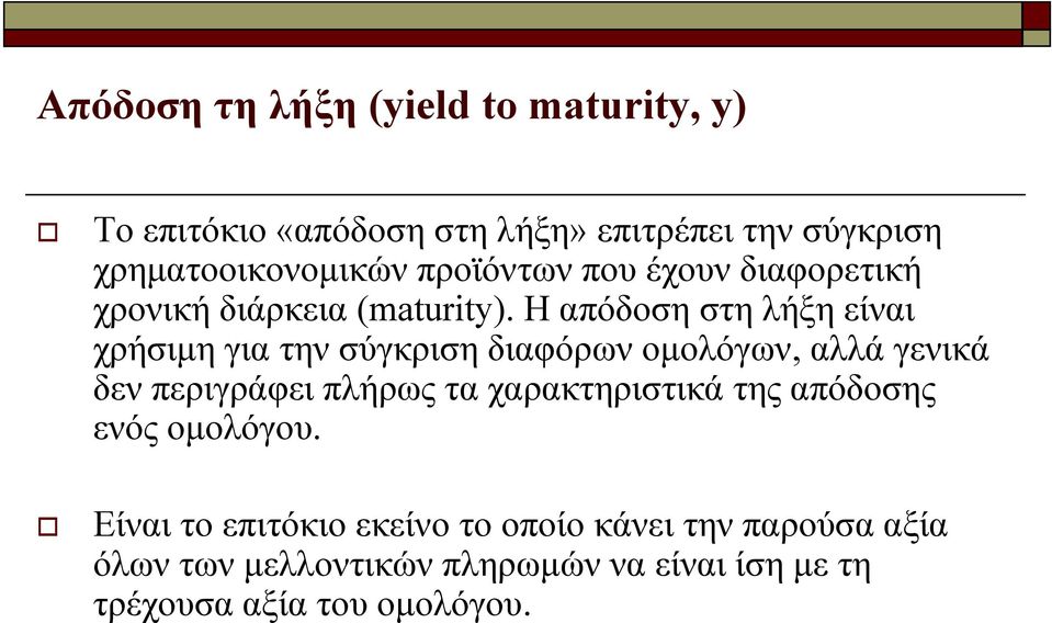 Η απόδοση στη λήξη είναι χρήσιμη για την σύγκριση διαφόρων ομολόγων, αλλά γενικά δεν περιγράφει πλήρως τα