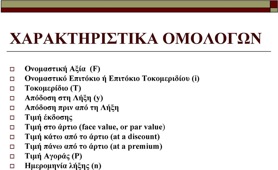 Τιμή έκδοσης Τιμή στο άρτιο (face value, or par value) Τιμήκάτωαπότοάρτιο(at a