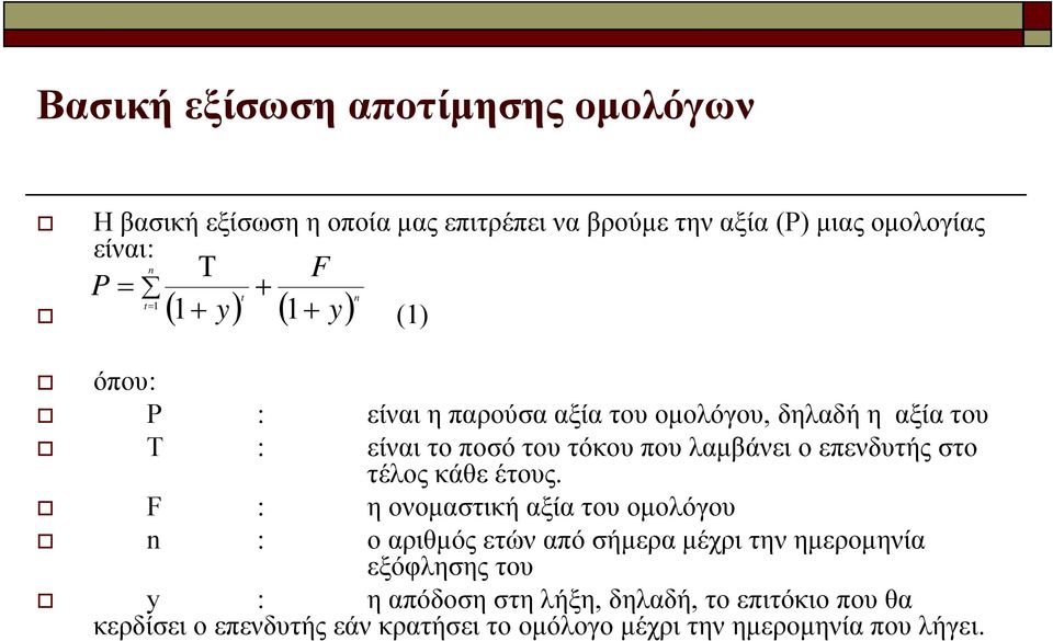 λαμβάνει ο επενδυτής στο τέλος κάθε έτους.