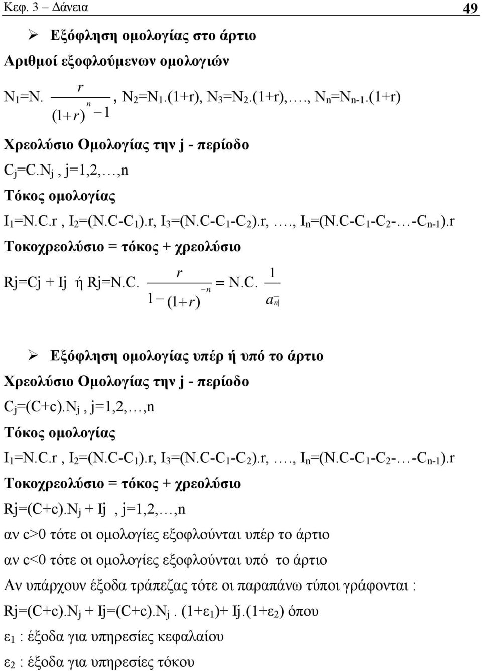 N j, j=1,2,,n Τόκος ομολογίας Ι 1 =N.C.r, I 2 =(N.C-C 1 ).r, I 3 =(N.C-C 1 -C 2 ).r,., I n =(N.C-C 1 -C 2 - -C n-1 ).r Τοκοχρεολύσιο = τόκος + χρεολύσιο Rj=(C+c).