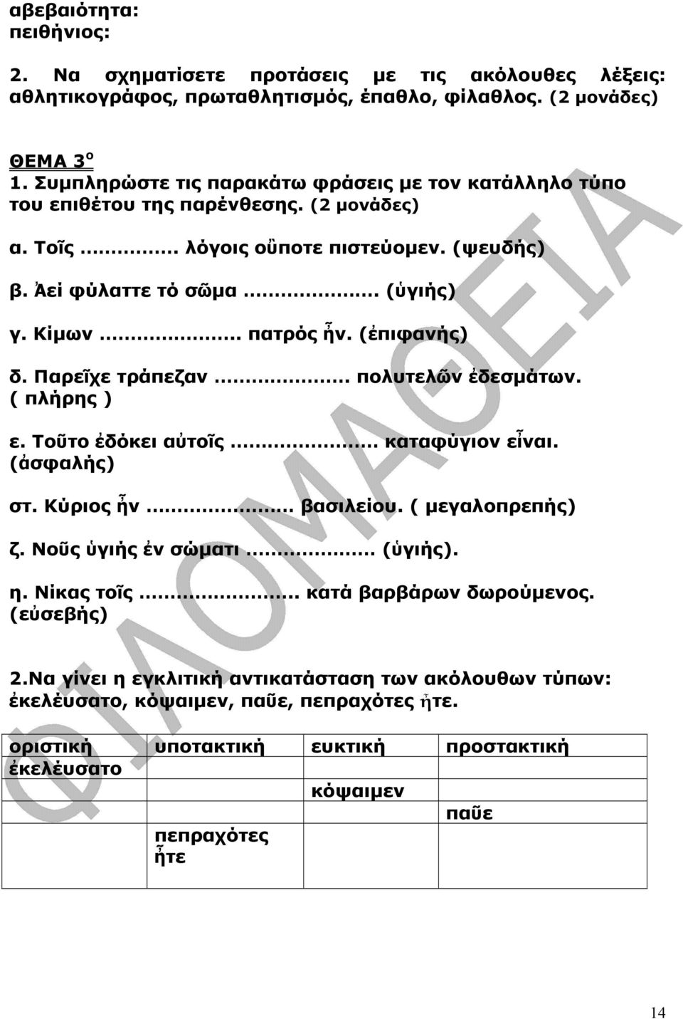 (ἐπιφανής) δ. Παρεῖχε τράπεζαν. πολυτελῶν ἐδεσµάτων. ( πλήρης ) ε. Τοῦτο ἐδόκει αὐτοῖς καταφύγιον εἶναι. (ἀσφαλής) στ. Κύριος ἦν βασιλείου. ( µεγαλοπρεπής) ζ.