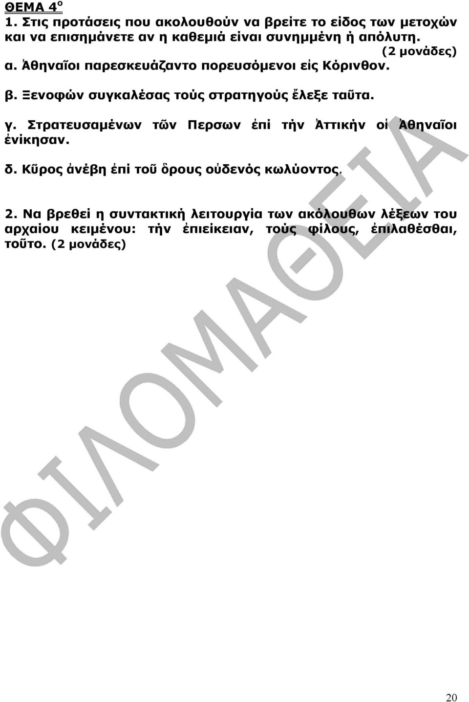 α. Ἀθηναῖοι παρεσκευάζαντο πορευσόµενοι εἰς Κόρινθον. β. Ξενοφών συγκαλέσας τούς στρατηγούς ἔλεξε ταῦτα. γ.