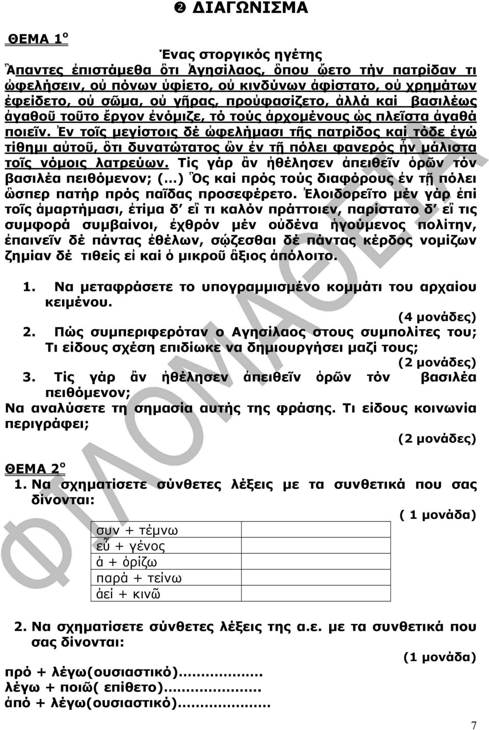 Ἐν τοῖς µεγίστοις δέ ὠφελήµασι τῆς πατρίδος καί τόδε ἐγώ τίθηµι αὐτοῦ, ὃτι δυνατώτατος ὢν ἐν τῇ πόλει φανερός ἦν µάλιστα τοῖς νόµοις λατρεύων.