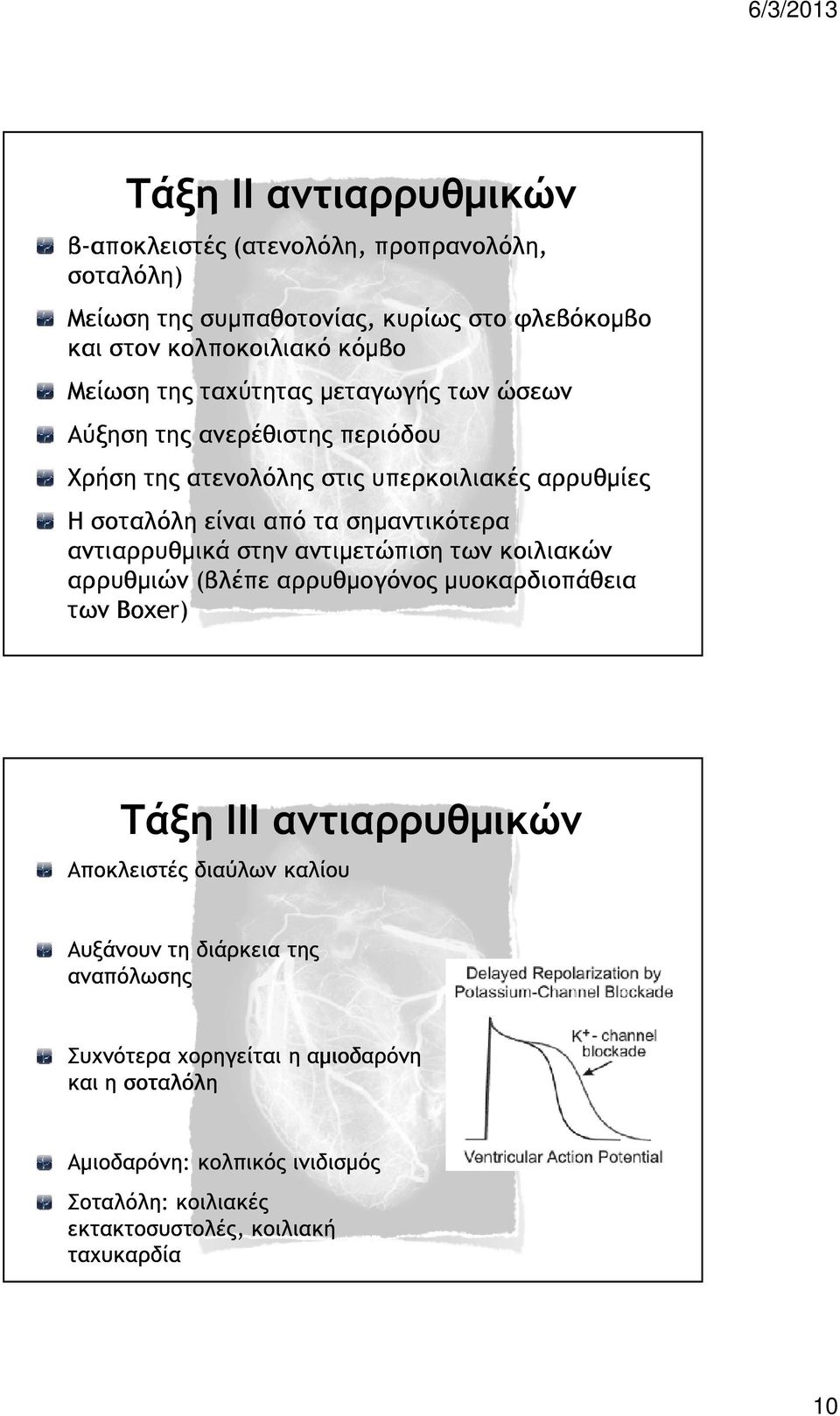 αντιαρρυθµικά στην αντιµετώπιση των κοιλιακών αρρυθµιών (βλέπε αρρυθµογόνος µυοκαρδιοπάθεια των Boxer) Τάξη ΙIΙ αντιαρρυθµικών Αποκλειστές διαύλων καλίου