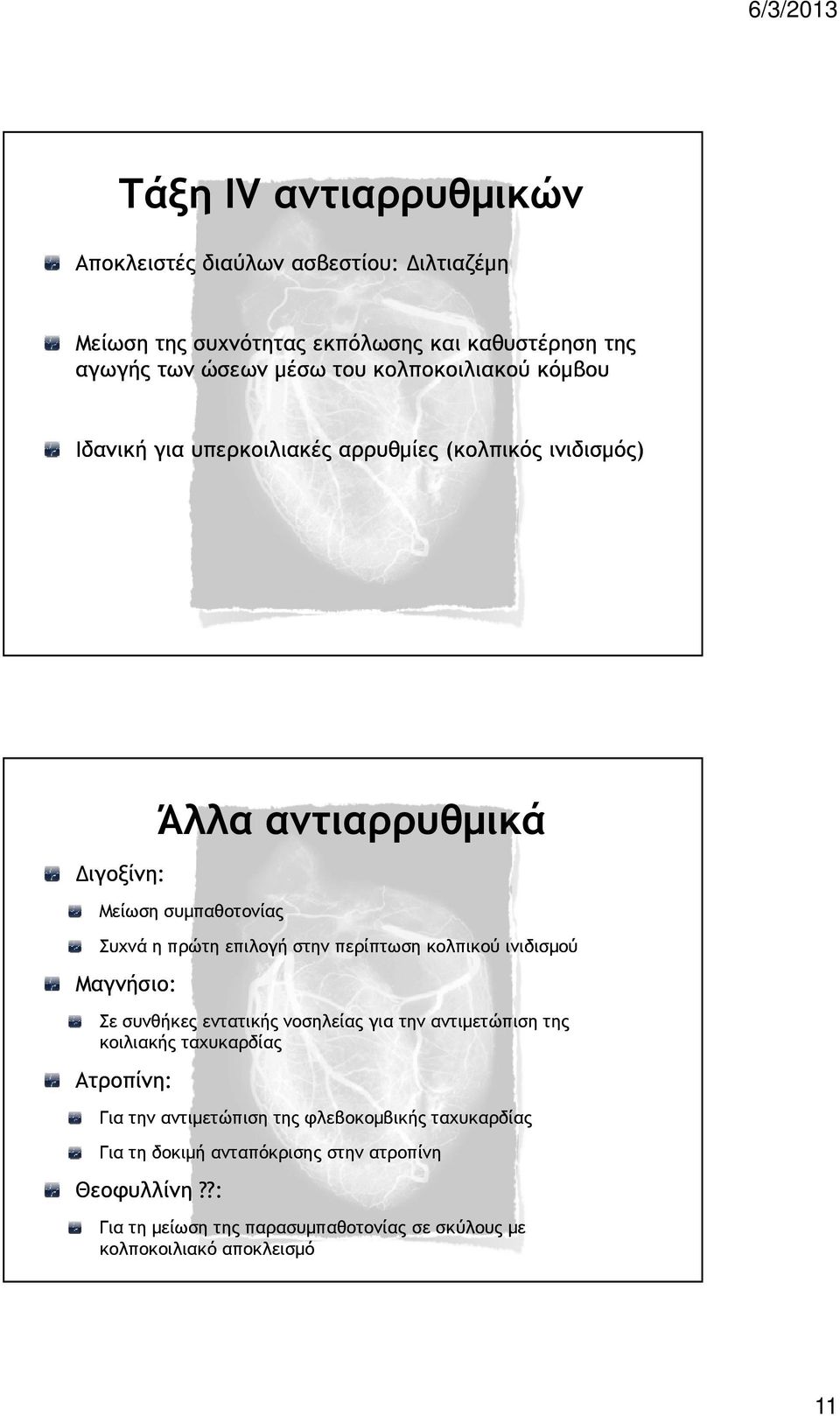 στην περίπτωση κολπικού ινιδισµού Μαγνήσιο: Σε συνθήκες εντατικής νοσηλείας για την αντιµετώπιση της κοιλιακής ταχυκαρδίας Ατροπίνη: Για την