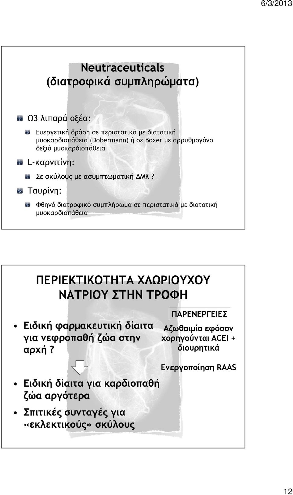 Ταυρίνη: Φθηνό διατροφικό συµπλήρωµα σε περιστατικά µε διατατική µυοκαρδιοπάθεια ΠΕΡΙΕΚΤΙΚΟΤΗΤΑ ΧΛΩΡΙΟΥΧΟΥ ΝΑΤΡΙΟΥ ΣΤΗΝ ΤΡΟΦΗ Ειδική