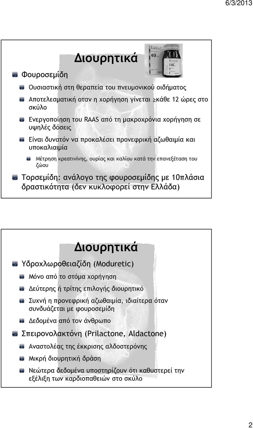 δραστικότητα (δεν κυκλοφορεί στην Ελλάδα) 0ιουρητικά Υδροχλωροθειαζίδη (Moduretic) Μόνο από το στόµα χορήγηση εύτερης ή τρίτης επιλογής διουρητικό Συχνή η προνεφρική αζωθαιµία, ιδιαίτερα όταν