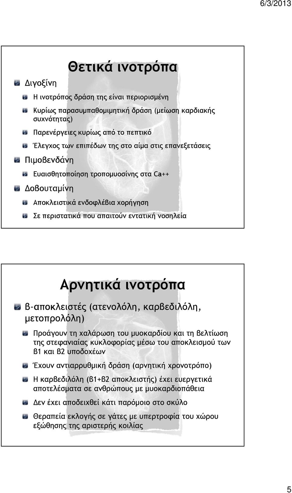 (ατενολόλη, καρβεδιλόλη, µετοπρολόλη) Προάγουν τη χαλάρωση του µυοκαρδίου και τη βελτίωση της στεφανιαίας κυκλοφορίας µέσω του αποκλεισµού των β1 και β2 υποδοχέων Έχουν αντιαρρυθµική δράση (αρνητική