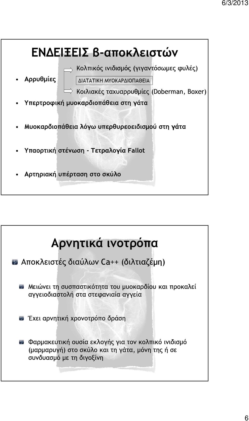 σκύλο Αρνητικά ινοτρόπα Αποκλειστές διαύλων Ca++ (διλτιαζέµη) Μειώνει τη συσπαστικότητα του µυοκαρδίου και προκαλεί αγγειοδιαστολή στα στεφανιαία