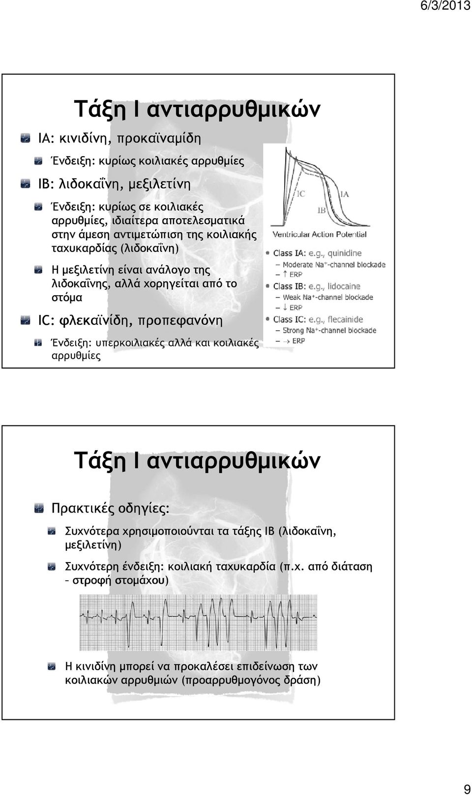 προπεφανόνη Ένδειξη: υπερκοιλιακές αλλά και κοιλιακές αρρυθµίες Τάξη Ι αντιαρρυθµικών Πρακτικές οδηγίες: Συχνότερα χρησιµοποιούνται τα τάξης ΙΒ (λιδοκαΐνη,