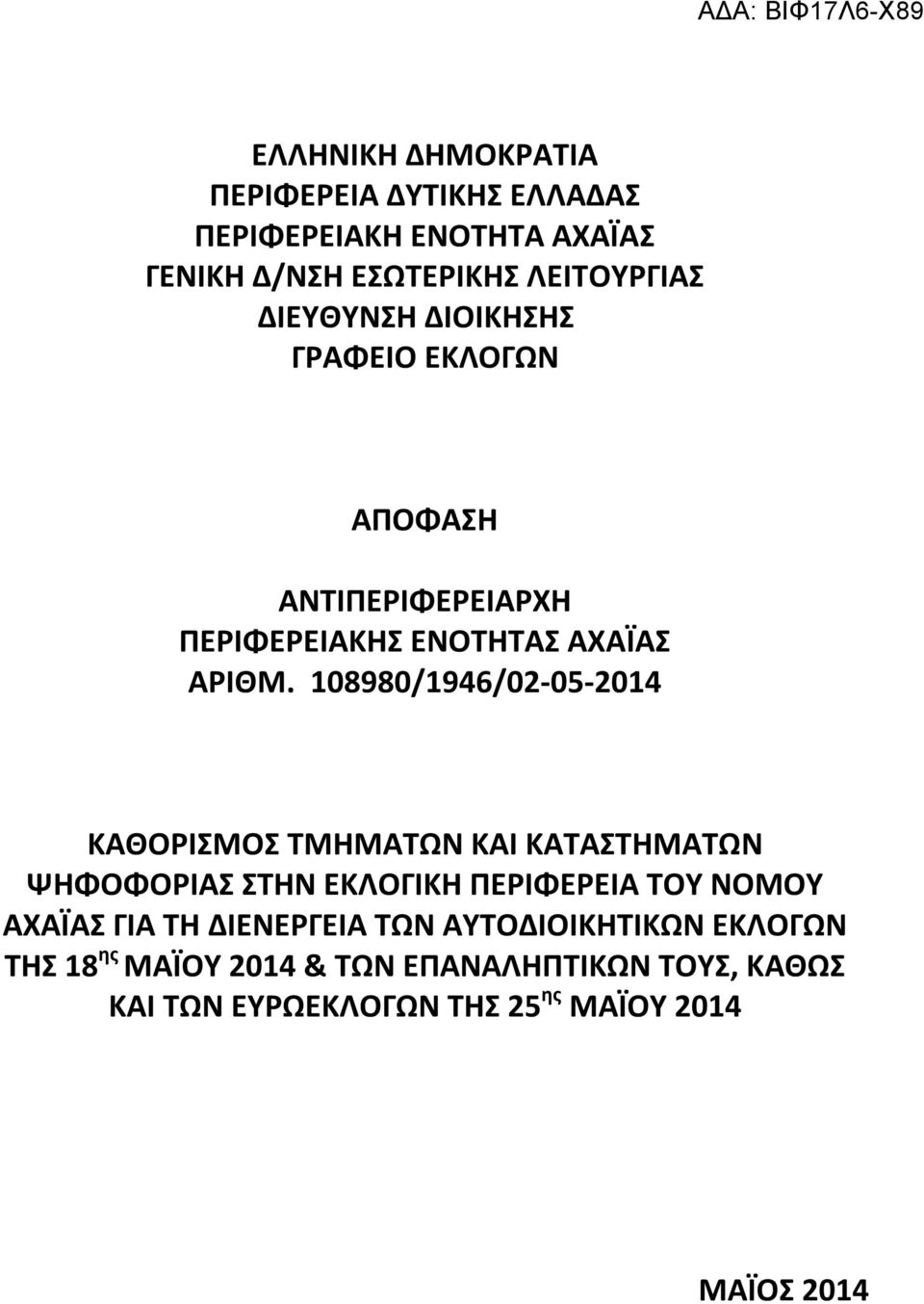 108980/1946/02-05-2014 ΚΑΘΟΡΙΣΜΟΣ ΑΤΩΝ ΚΑΙ ΤΩΝ ΣΤΗΝ ΙΚΗ ΠΕΡΙΦΕΡΕΙΑ ΤΟΥ ΝΟΜΟΥ ΑΧΑΪΑΣ ΓΙΑ ΤΗ ΔΙΕΝΕΡΓΕΙΑ