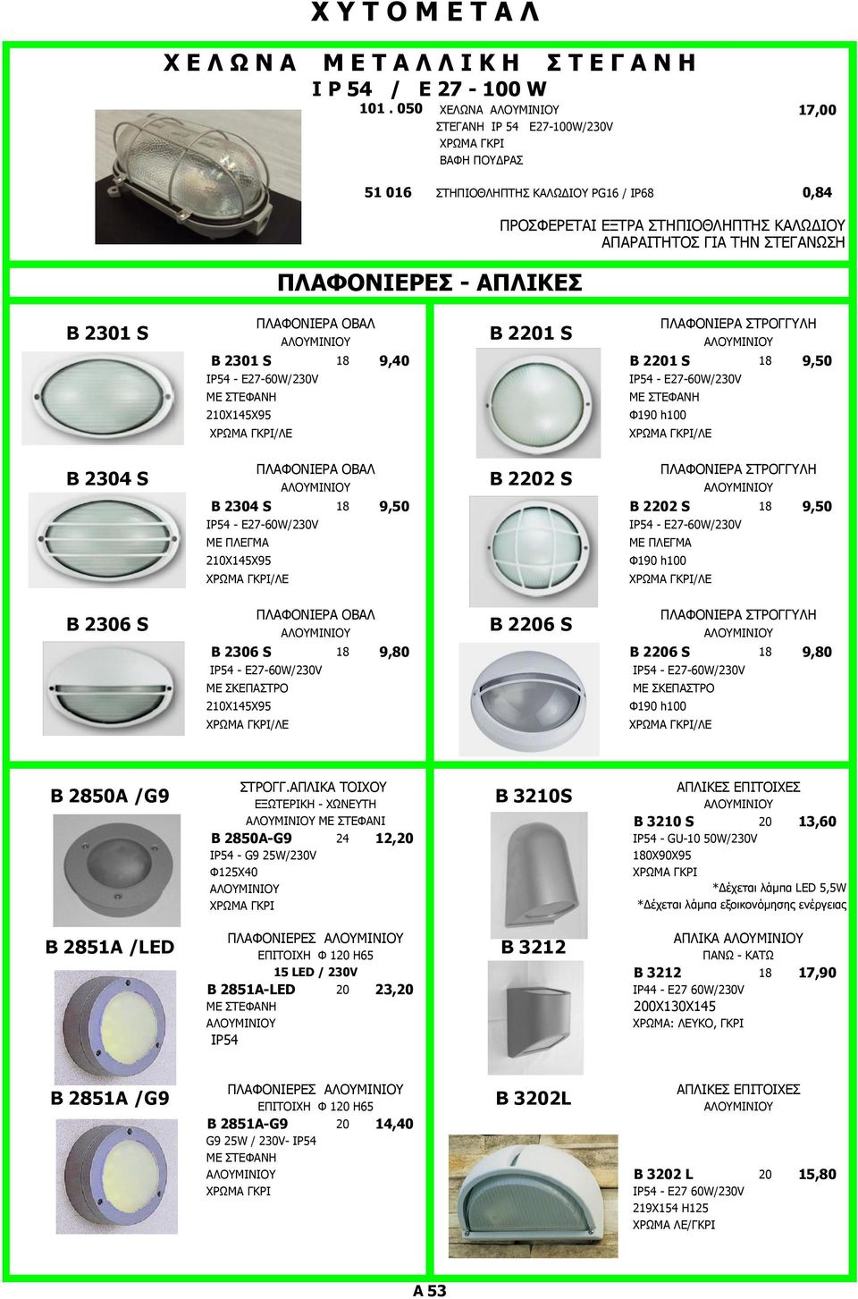 2301 S Β 2304 S Β 2306 S Β 2301 S 18 9,40 B 2201 S 18 9,50 ΙΡ54 - E27-60W/230V ΙΡ54 - E27-60W/230V ΜΕ ΣΤΕΦΑΝΗ 210Χ145Χ95 /ΛΕ ΜΕ ΣΤΕΦΑΝΗ Φ190 h100 /ΛΕ B 2304 S 18 9,50 B 2202 S 18 9,50 ΙΡ54 -