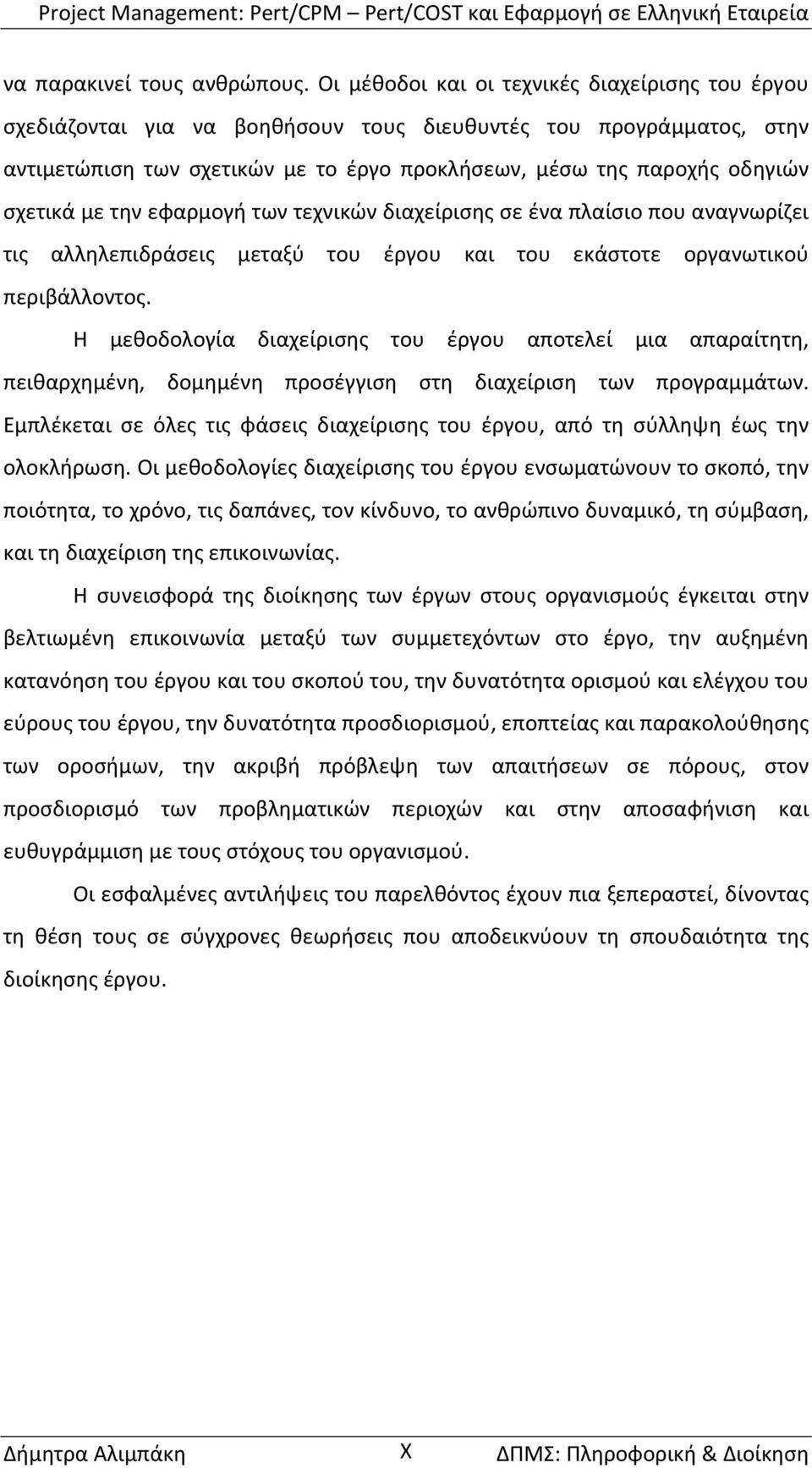 με την εφαρμογή των τεχνικών διαχείρισης σε ένα πλαίσιο που αναγνωρίζει τις αλληλεπιδράσεις μεταξύ του έργου και του εκάστοτε οργανωτικού περιβάλλοντος.