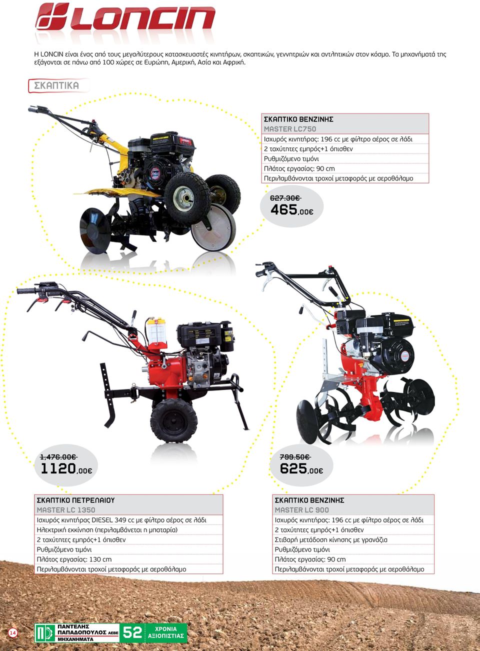 ΣΚΑΠΤΙΚΑ ΣΚΑΠΤΙΚΟ ΒΕΝΖΙΝΗΣ MASTER LC750 Ισχυρός κινητήρας: 196 cc με φίλτρο αέρος σε λάδι 2 ταχύτητες εμπρός+1 όπισθεν Ρυθμιζόμενο τιμόνι Πλάτος εργασίας: 90 cm Περιλαμβάνονται τροχοί μεταφοράς με