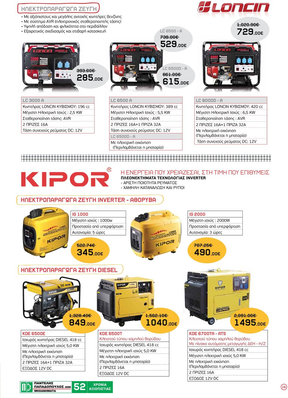 00 615,00 LC 3000 A Κινητήρας LONCIN ΚΥΒΙΣΜΟΥ: 196 cc Μέγιστη Ηλεκτρική Ισχύς : 2,5 KW Σταθεροποίηση τάσης: AVR 2 ΠΡΙΖΕΣ 16A Τάση συνεχούς ρεύματος DC: 12V LC 6500 A Κινητήρας LONCIN ΚΥΒΙΣΜΟΥ: 389 cc