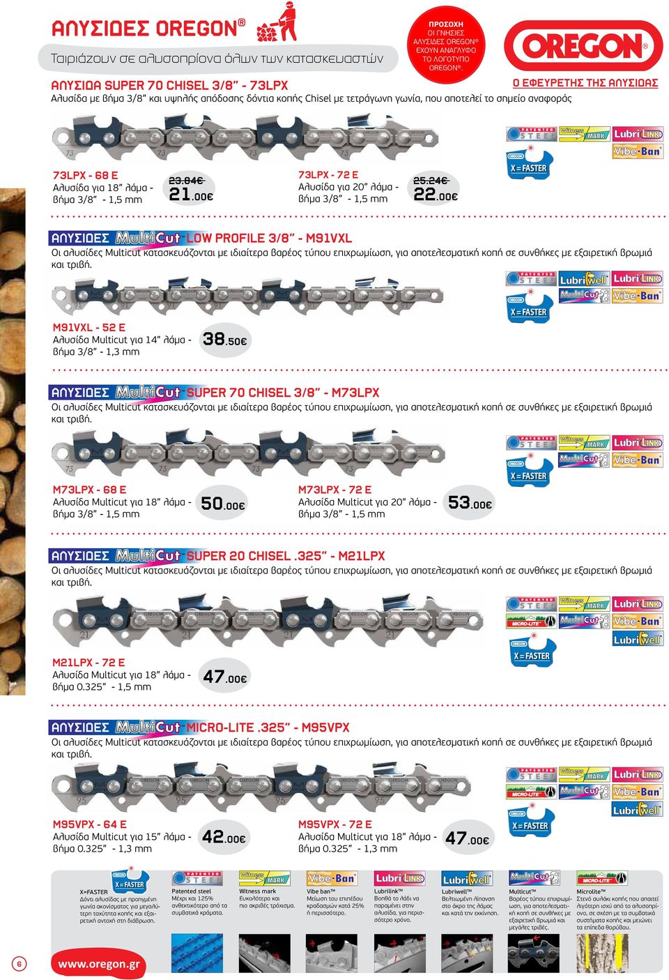 λάμα - βήμα 3/8-1,5 mm 23.84 21.00 73LPX - 72 E Αλυσίδα για 20 λάμα - βήμα 3/8-1,5 mm 25.24 22.