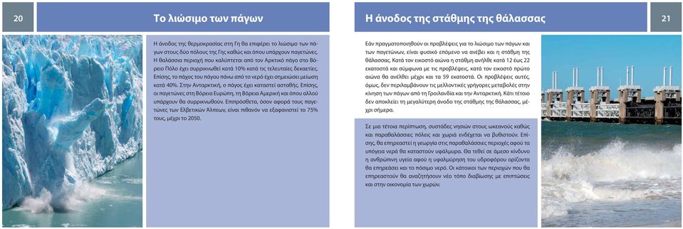 Επίσης, το πάχος του πάγου πάνω από το νερό έχει σημειώσει μείωση κατά 40%. Στην Ανταρκτική, ο πάγος έχει καταστεί ασταθής.