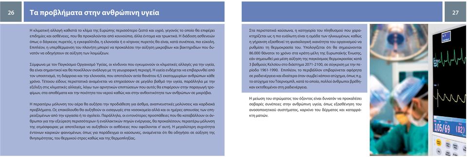 Επιπλέον, η υπερθέρμανση του πλανήτη μπορεί να προκαλέσει την αύξηση μικροβίων και βακτηριδίων που δυνατόν να οδηγήσουν σε αύξηση των λοιμώξεων.