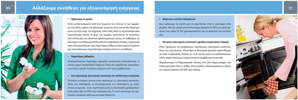 Ταυτόχρονα, είναι καλή ιδέα να αξιοποιούμε όσο περισσότερο γίνεται το φως της ημέρας, ανοίγοντας τις κουρτίνες στα σπίτια μας και κάνοντας δραστηριότητες όπως το διάβασμα, το κέντημα ή το σιδέρωμα