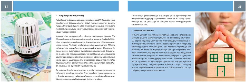 Εάν όλοι μειώσουμε τη θερμοκρασία στα σπίτια μας κατά ένα βαθμό Κελσίου, μπορούμε να μειώσουμε το λογαριασμό του ηλεκτρικού ρεύματος έως και 7%.