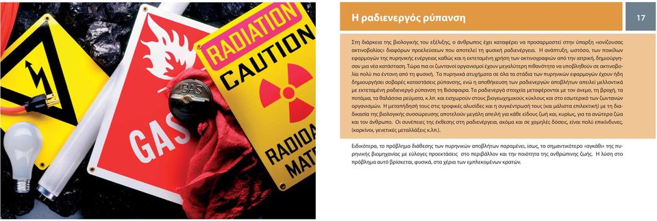 Τώρα πια οι ζωντανοί οργανισμοί έχουν μεγαλύτερη πιθανότητα να υποβληθούν σε ακτινοβολία πολύ πιο έντονη από τη φυσική.