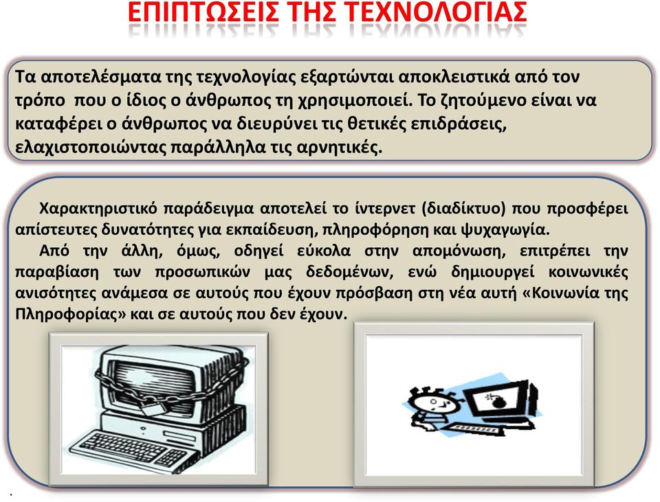 Χαρακτηριστικό παράδειγμα αποτελεί το ίντερνετ (διαδίκτυο) που προσφέρει απίστευτες δυνατότητες για εκπαίδευση, πληροφόρηση και ψυχαγωγία.