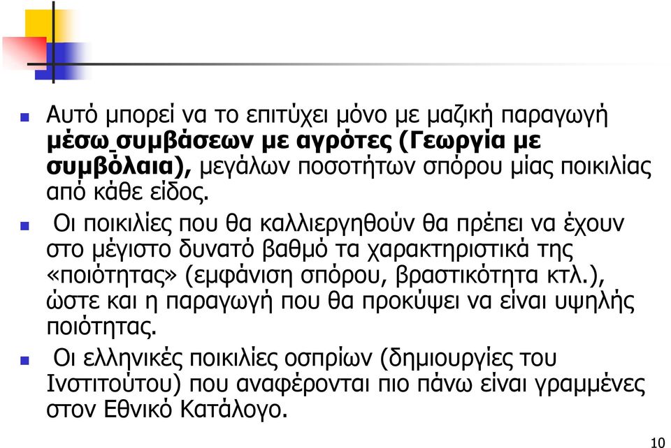 Οι ποικιλίες που θα καλλιεργηθούν θα πρέπει να έχουν στο μέγιστο δυνατό βαθμό τα χαρακτηριστικά της «ποιότητας» (εμφάνιση