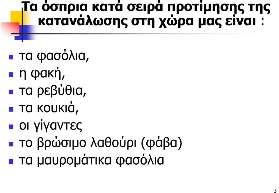 φασόλια, η φακή, τα ρεβύθια, τα κουκιά, οι