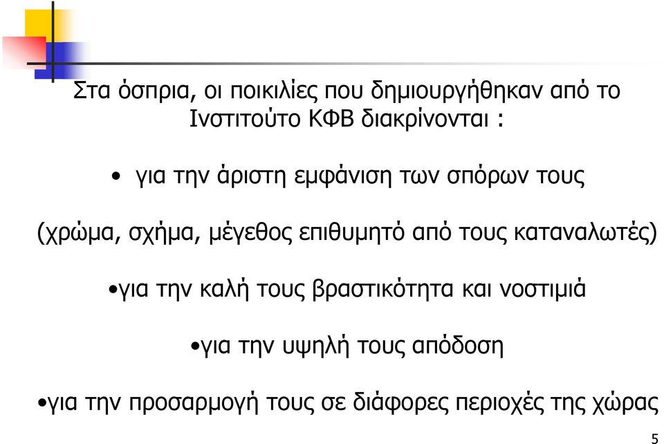 μέγεθος επιθυμητό από τους καταναλωτές) για την καλή τους βραστικότητα και