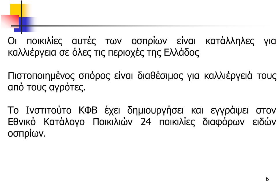 καλλιέργειά τους από τους αγρότες.