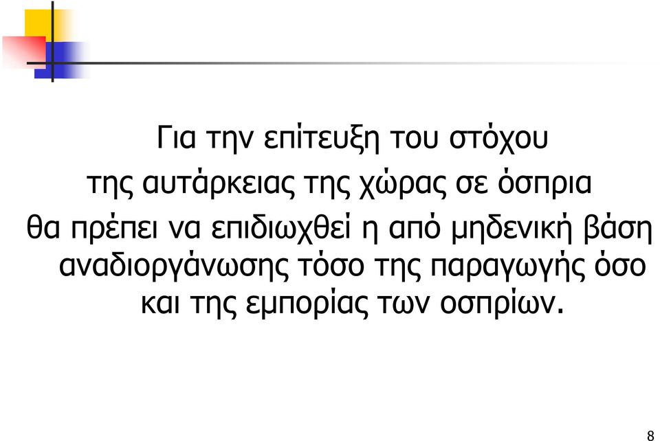 η από μηδενική βάση αναδιοργάνωσης τόσο της