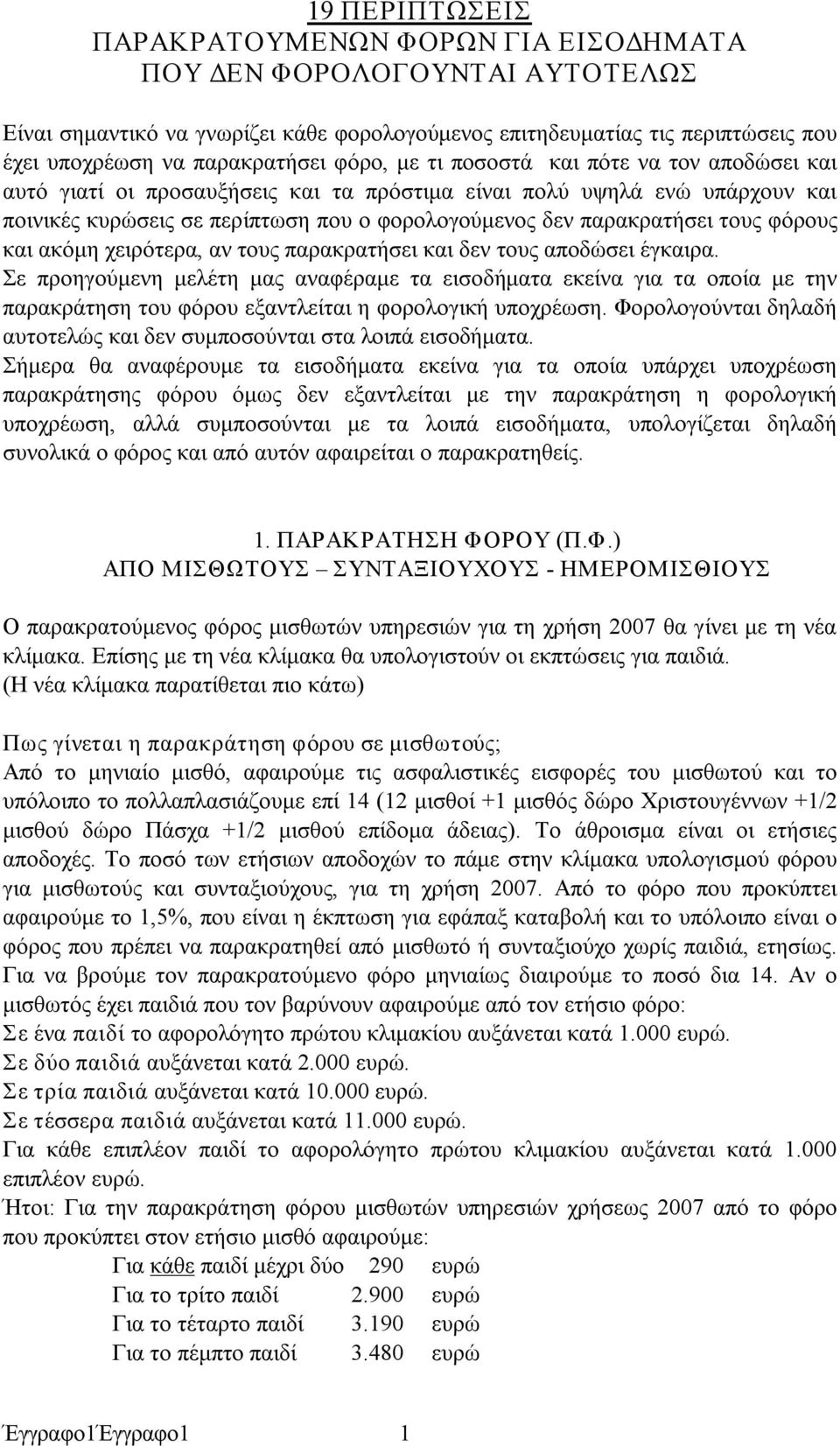 φόρους και ακόμη χειρότερα, αν τους παρακρατήσει και δεν τους αποδώσει έγκαιρα.