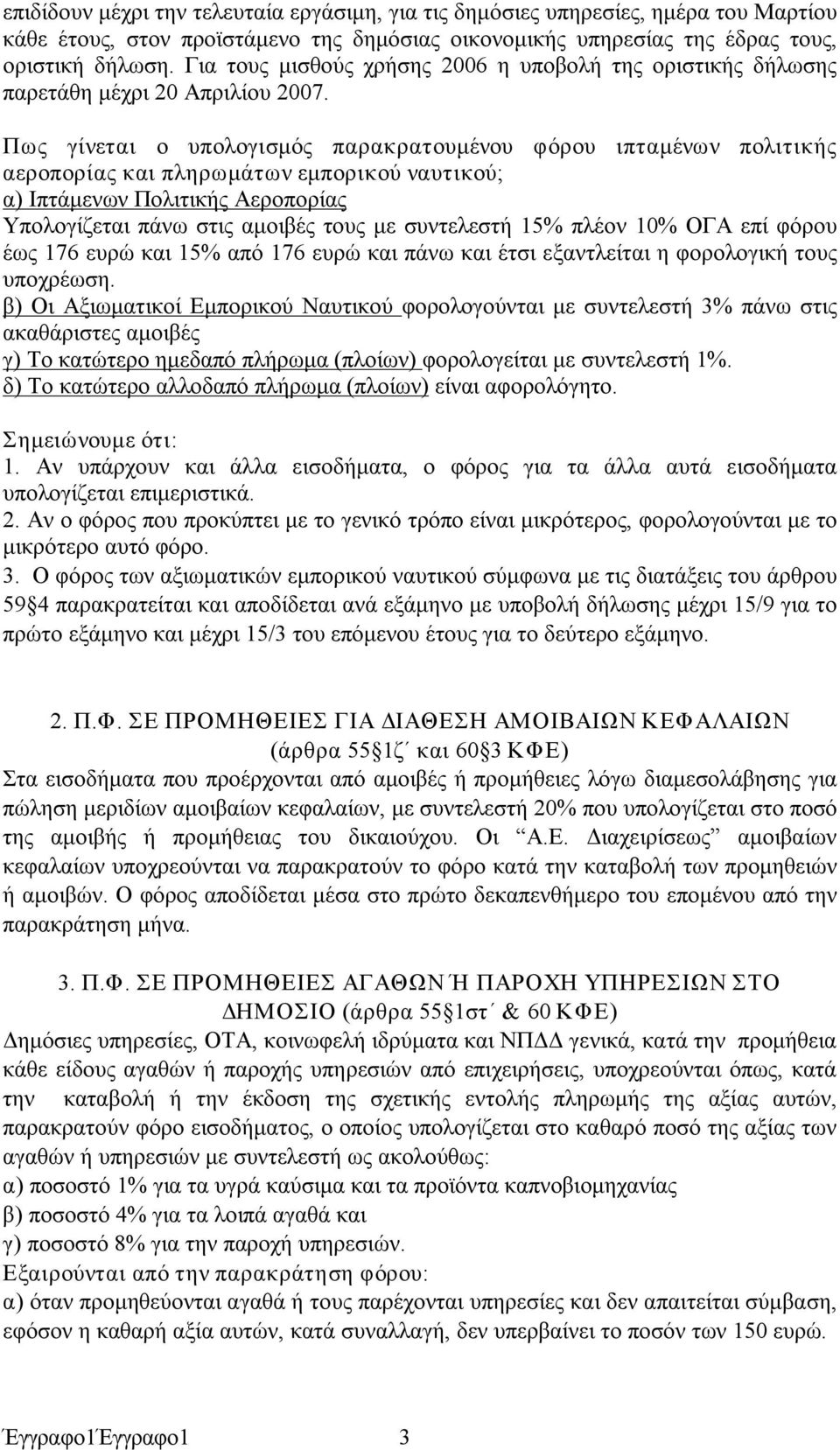 Πως γίνεται ο υπολογισμός παρακρατουμένου φόρου ιπταμένων πολιτικής αεροπορίας και πληρωμάτων εμπορικού ναυτικού; α) Ιπτάμενων Πολιτικής Αεροπορίας Υπολογίζεται πάνω στις αμοιβές τους με συντελεστή