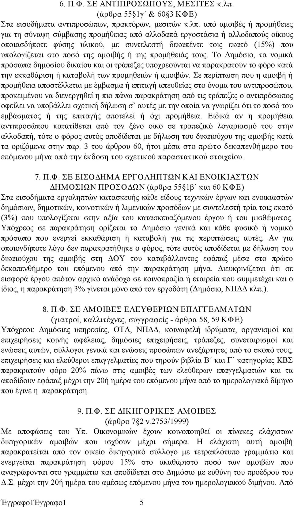από αμοιβές ή προμήθειες για τη σύναψη σύμβασης προμήθειας από αλλοδαπά εργοστάσια ή αλλοδαπούς οίκους οποιασδήποτε φύσης υλικού, με συντελεστή δεκαπέντε τοις εκατό (15%) που υπολογίζεται στο ποσό
