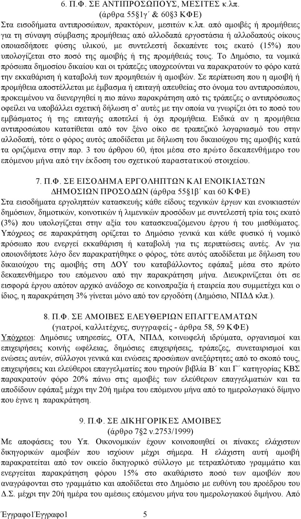 από αμοιβές ή προμήθειες για τη σύναψη σύμβασης προμήθειας από αλλοδαπά εργοστάσια ή αλλοδαπούς οίκους οποιασδήποτε φύσης υλικού, με συντελεστή δεκαπέντε τοις εκατό (15%) που υπολογίζεται στο ποσό