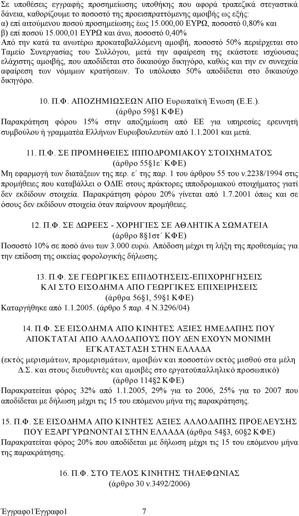 000,01 ΕΥΡΩ και άνω, ποσοστό 0,40% Από την κατά τα ανωτέρω προκαταβαλλόμενη αμοιβή, ποσοστό 50% περιέρχεται στο Ταμείο Συνεργασίας του Συλλόγου, μετά την αφαίρεση της εκάστοτε ισχύουσας ελάχιστης