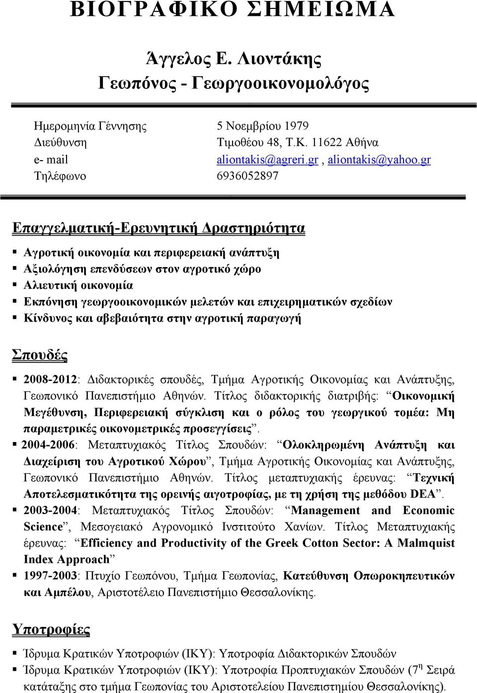 μελετών και επιχειρηματικών σχεδίων Κίνδυνος και αβεβαιότητα στην αγροτική παραγωγή Σπουδές 2008-2012: Διδακτορικές σπουδές, Τμήμα Αγροτικής Οικονομίας και Ανάπτυξης, Γεωπονικό Πανεπιστήμιο Αθηνών.