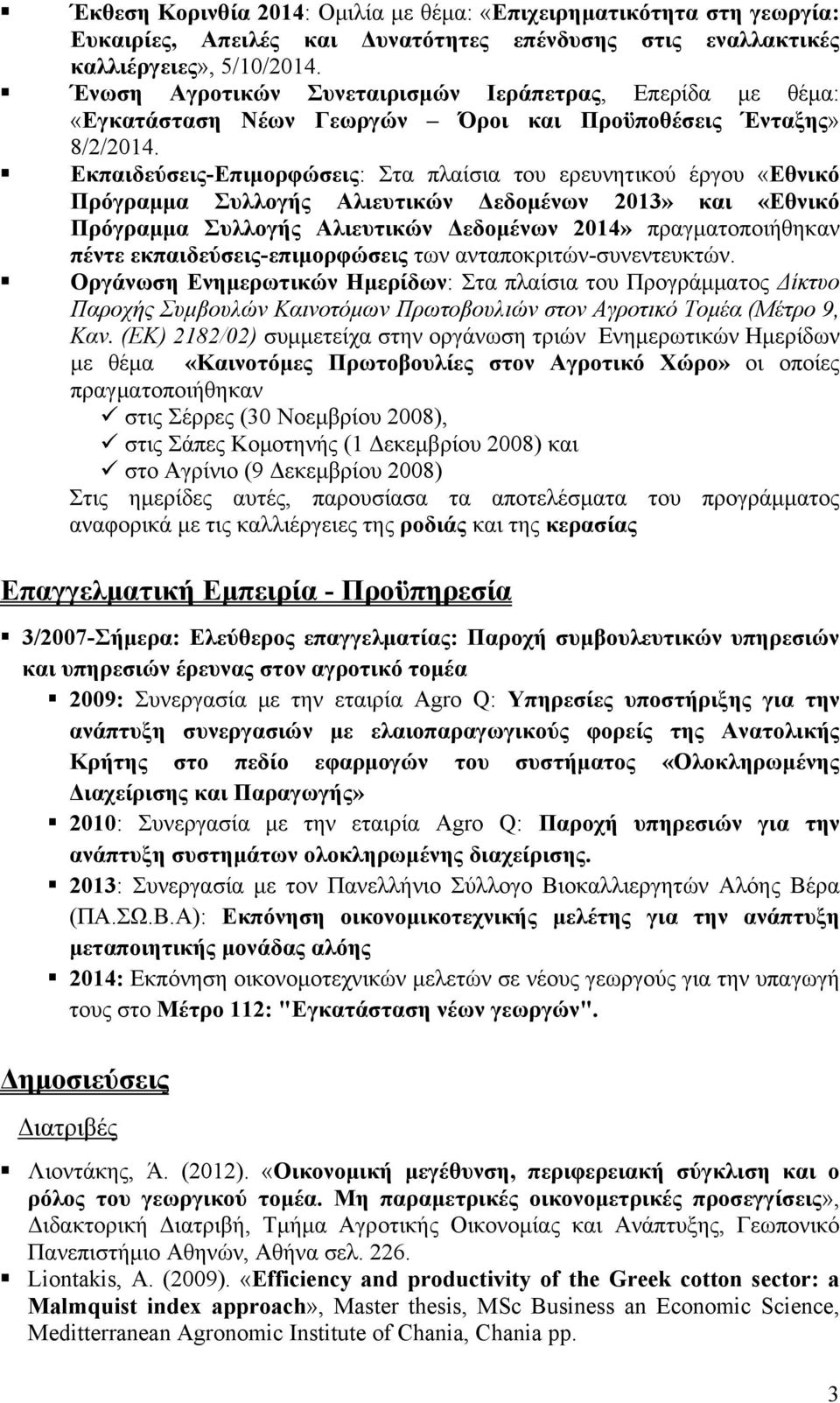 Εκπαιδεύσεις-Επιμορφώσεις: Στα πλαίσια του ερευνητικού έργου «Εθνικό Πρόγραμμα Συλλογής Αλιευτικών Δεδομένων 2013» και «Εθνικό Πρόγραμμα Συλλογής Αλιευτικών Δεδομένων 2014» πραγματοποιήθηκαν πέντε