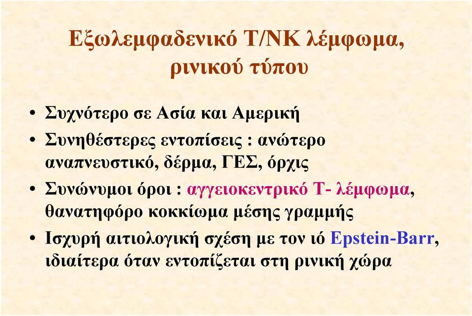 όροι : αγγειοκεντρικό Τ- λέμφωμα, θανατηφόρο κοκκίωμα μέσης γραμμής Ισχυρή