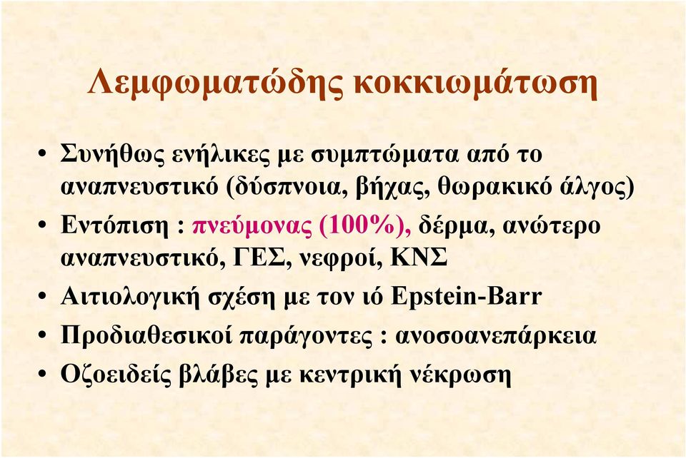 ανώτερο αναπνευστικό, ΓΕΣ, νεφροί, ΚΝΣ Αιτιολογική σχέση με τον ιό