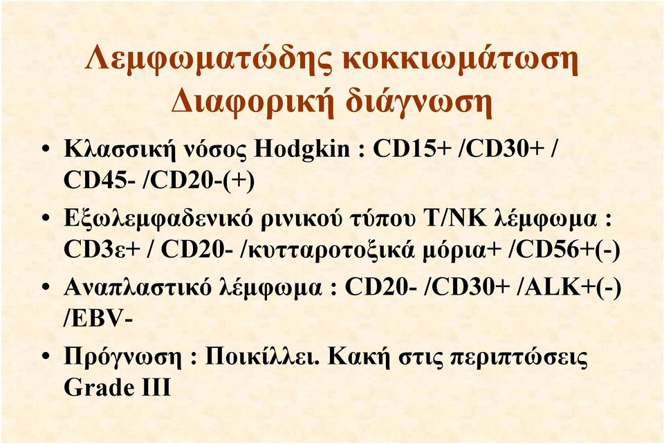 : CD3ε+ / CD20- /κυτταροτοξικά μόρια+ /CD56+(-) Αναπλαστικό λέμφωμα :