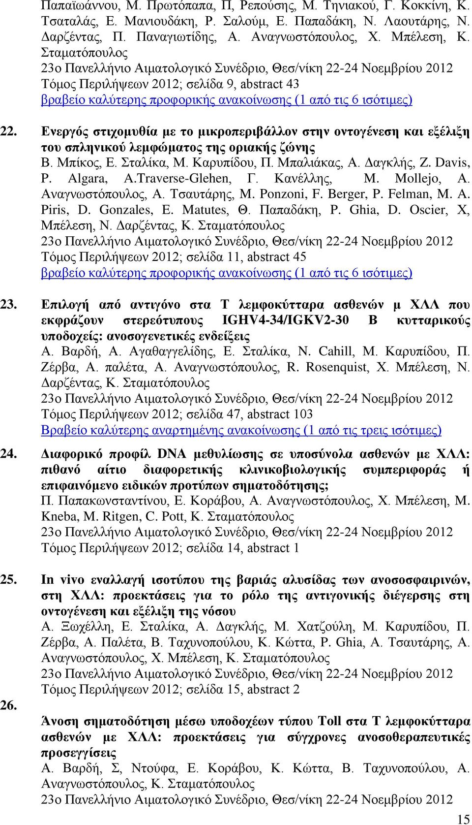Ενεργός στιχομυθία με το μικροπεριβάλλον στην οντογένεση και εξέλιξη του σπληνικού λεμφώματος της οριακής ζώνης Β. Μπίκος, Ε. Σταλίκα, Μ. Καρυπίδου, Π. Μπαλιάκας, Α. Δαγκλής, Z. Davis, P. Algara, A.