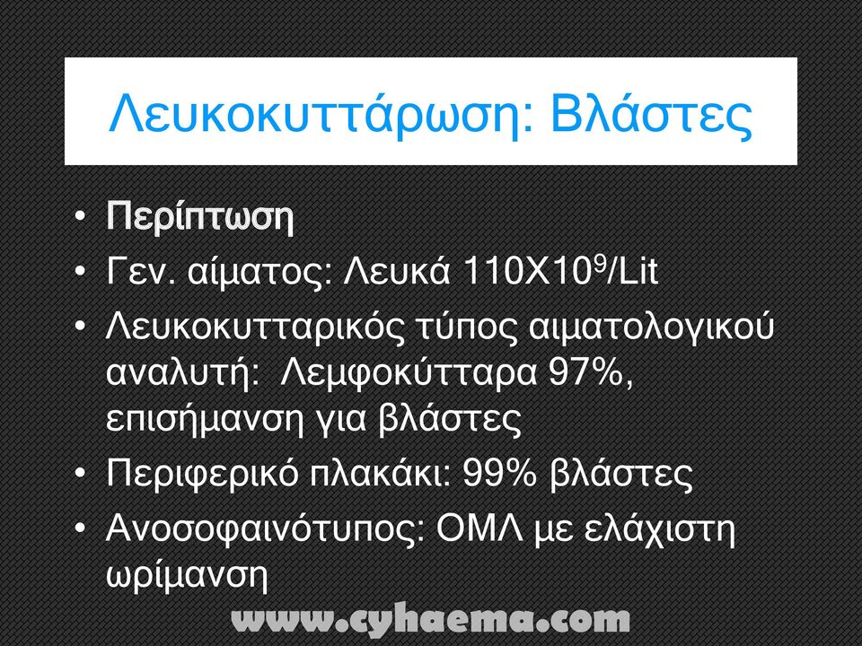 αιματολογικού αναλυτή: Λεμφοκύτταρα 97%, επισήμανση για