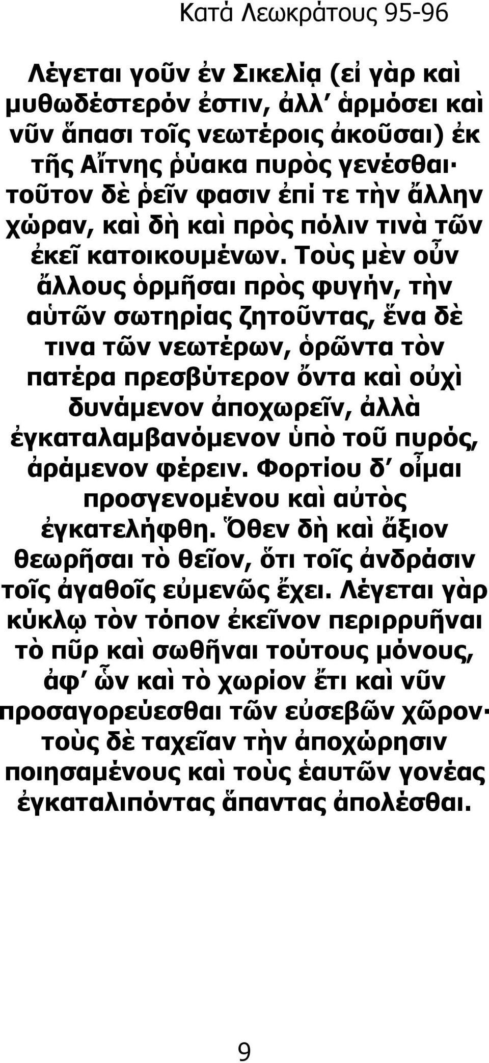 Τοὺς µὲν οὖν ἄλλους ὁρµῆσαι πρὸς φυγήν, τὴν αὑτῶν σωτηρίας ζητοῦντας, ἕνα δὲ τινα τῶν νεωτέρων, ὁρῶντα τὸν πατέρα πρεσβύτερον ὄντα καὶ οὐχὶ δυνάµενον ἀποχωρεῖν, ἀλλὰ ἐγκαταλαµβανόµενον ὑπὸ τοῦ πυρός,