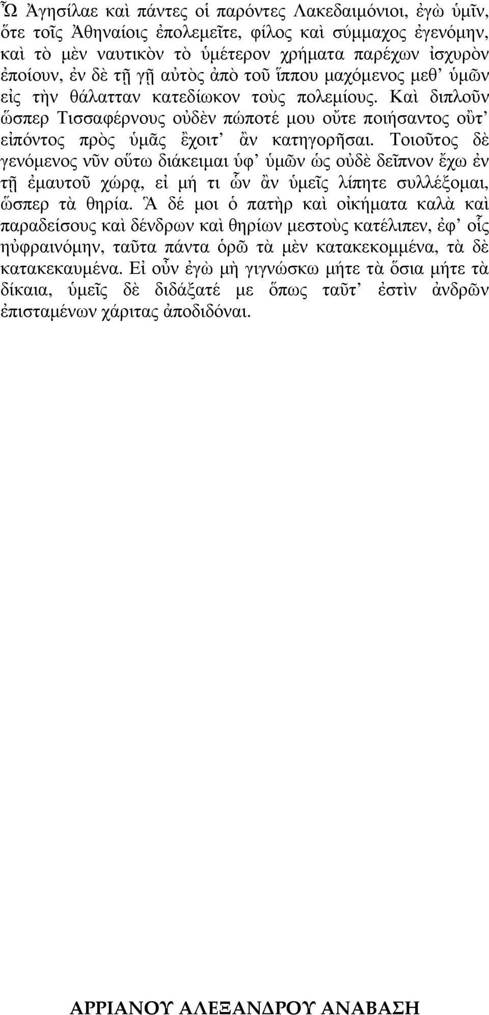 Τοιοῦτος δὲ γενόµενος νῦν οὕτω διάκειµαι ὑφ ὑµῶν ὡς οὐδὲ δεῖπνον ἔχω ἐν τῇ ἐµαυτοῦ χώρᾳ, εἰ µή τι ὧν ἂν ὑµεῖς λίπητε συλλέξοµαι, ὥσπερ τὰ θηρία.