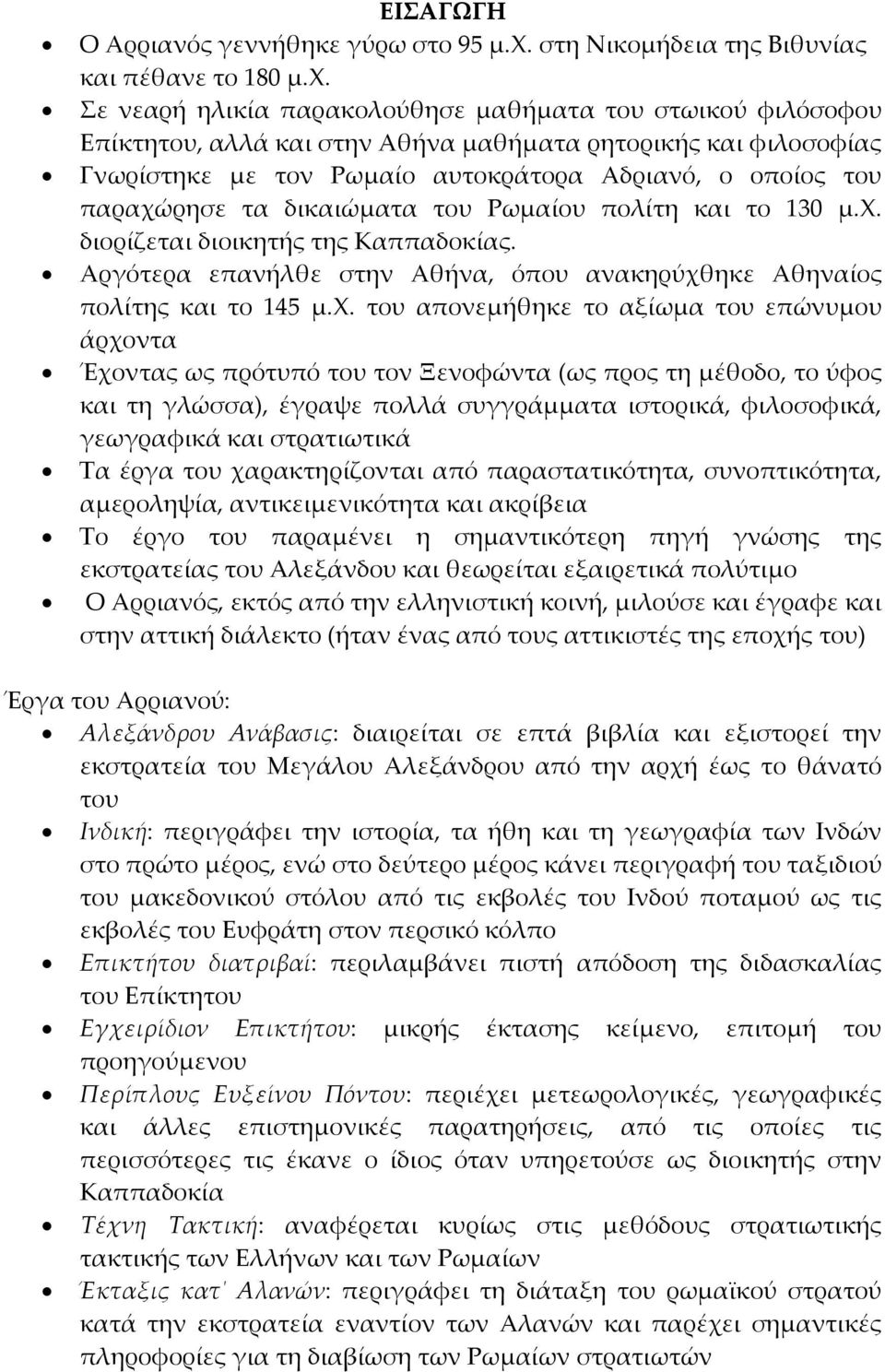 Σε νεαρή ηλικία παρακολούθησε μαθήματα του στωικού φιλόσοφου Επίκτητου, αλλά και στην Αθήνα μαθήματα ρητορικής και φιλοσοφίας Γνωρίστηκε με τον Ρωμαίο αυτοκράτορα Αδριανό, ο οποίος του παραχώρησε τα