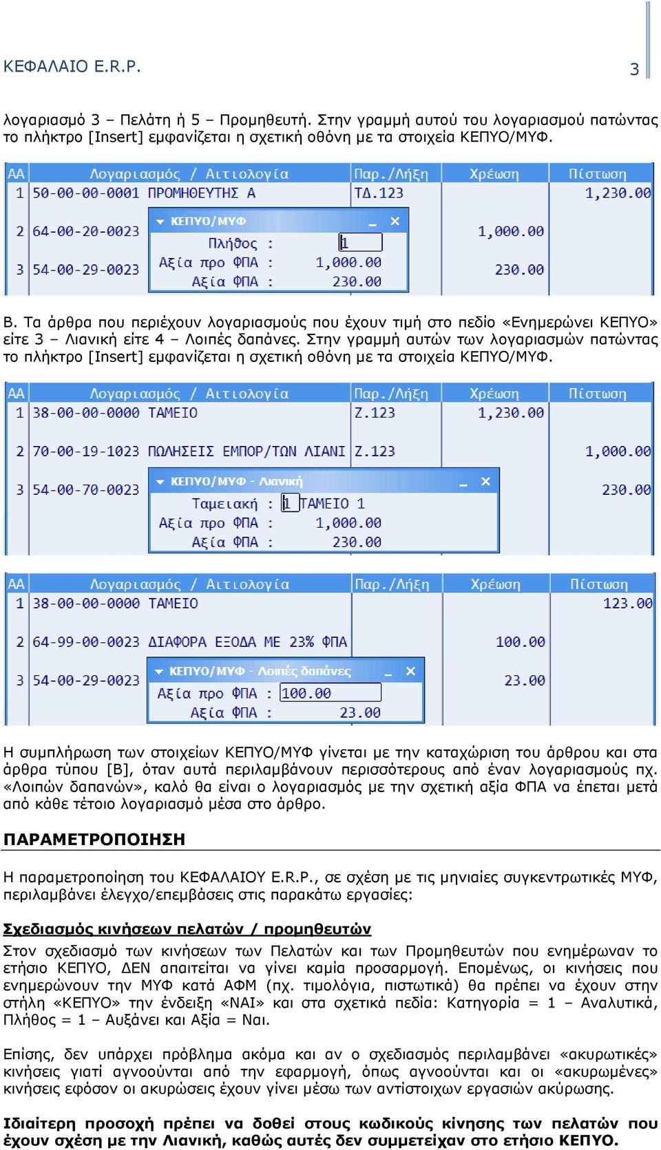 Στην γραµµή αυτών των λογαριασµών πατώντας το πλήκτρο [Insert] εµφανίζεται η σχετική οθόνη µε τα στοιχεία ΚΕΠΥΟ/ΜΥΦ.