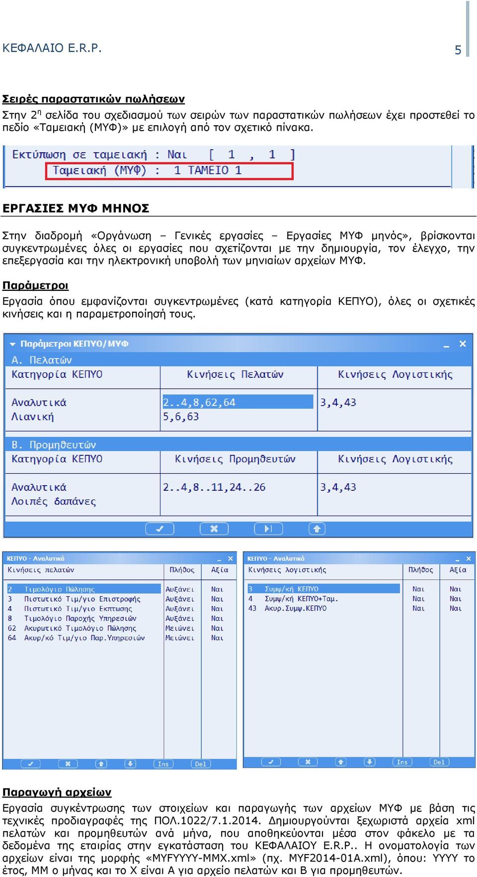 ηλεκτρονική υποβολή των µηνιαίων αρχείων ΜΥΦ. Παράµετροι Εργασία όπου εµφανίζονται συγκεντρωµένες (κατά κατηγορία ΚΕΠΥΟ), όλες οι σχετικές κινήσεις και η παραµετροποίησή τους.