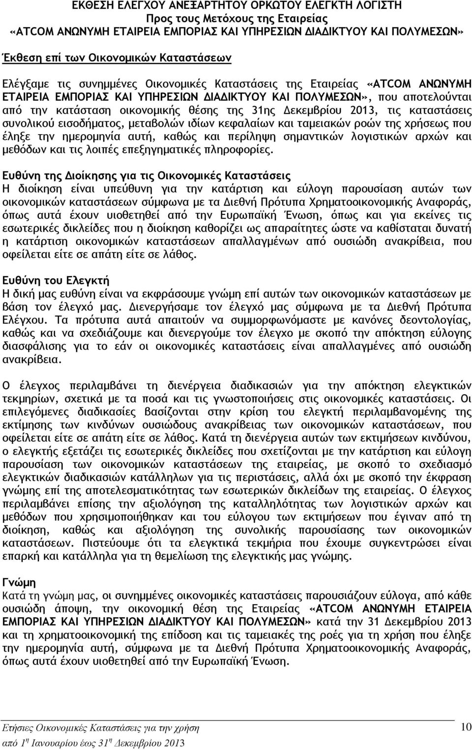 Δεκεμβρίου 2013, τις καταστάσεις συνολικού εισοδήματος, μεταβολών ιδίων κεφαλαίων και ταμειακών ροών της χρήσεως που έληξε την ημερομηνία αυτή, καθώς και περίληψη σημαντικών λογιστικών αρχών και