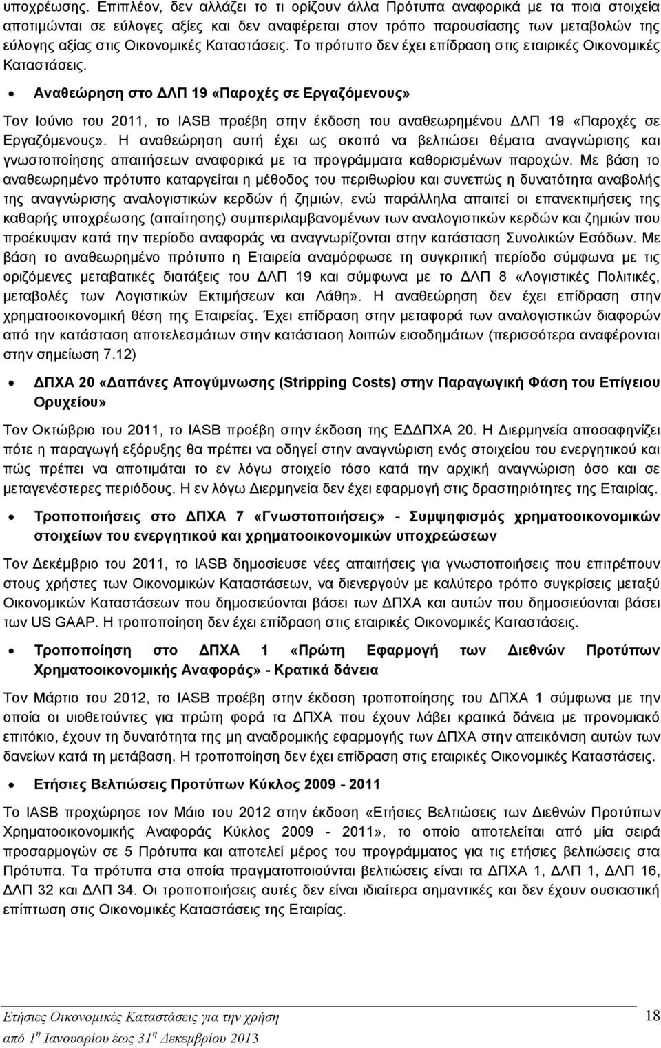 Καταστάσεις. Το πρότυπο δεν έχει επίδραση στις εταιρικές Οικονομικές Καταστάσεις.